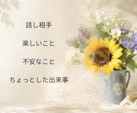 ちょっと話したい時のお相手をします 愚痴でも雑談でも、気軽にどうぞ。 イメージ2
