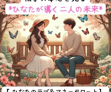恋愛運：ツーマインドで相手の本心を見ます ツーマインドで明かす真実！ひなたが導く二人の未来 イメージ1