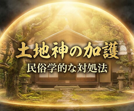 民俗学者が【怪奇現象】土地と家の過去を霊視します 【先着5名様】データ収集への協力価格5000円→1000円 イメージ2