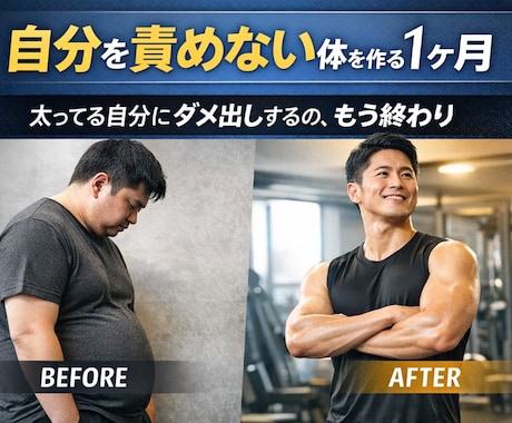 ぽっちゃり男性の1ヶ月減量お手伝いします 痩せ方が分からず続かなかった男性へ イメージ1