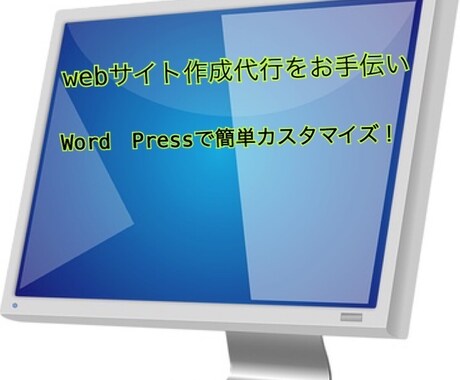 web作成代行承ります Word Pressで基本的なホームページを作ります。 イメージ1
