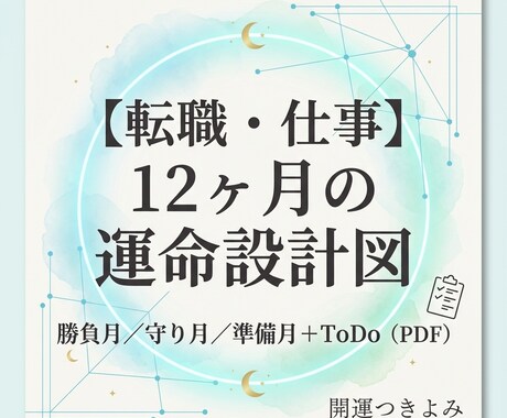 転職・仕事・人生｜あなたの運命設計図で占います 勝負月／守り月／準備月＋ToDoまで"参謀型"で整理します イメージ1