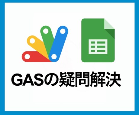 GASのお悩みを解決します GASのエラー解決をお手伝いします イメージ1