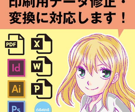 印刷用のデータに修正・変換します 印刷業での経験を活かし、データ修正・変換いたします。 イメージ1