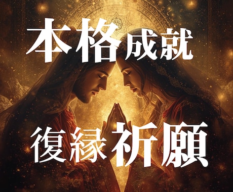 本格復縁成就祈願｜5日間魂結び儀式します 復縁成功率87%を誇るTEN独自の縁結び祈願術 イメージ1