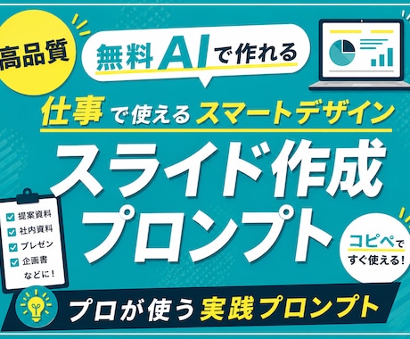 高品質！仕事向AIスライド作成プロンプト販売します イメージ1