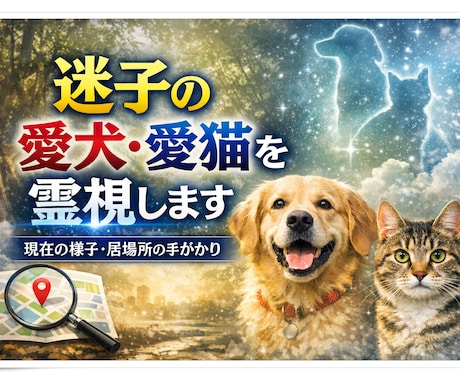 迷子の愛犬・愛猫を霊視します 現在の状況や居場所の手がかりを読み解きます イメージ1