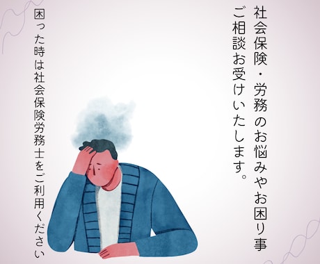 社会保険・労務のお悩み事、困りご相談お受けします 社会保険労務士にお気軽にお問い合わせください。 イメージ1
