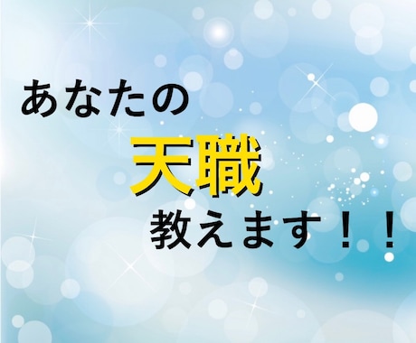 24時間以内鑑定◇あなたの天職教えます 今の仕事で満足していますか？あなたの天職を応援します イメージ1