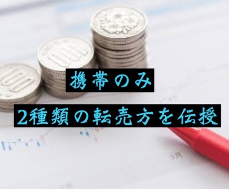 2つの転売方で生活を楽にします 副業、副収入を作りたい方へオススメ！！ イメージ1