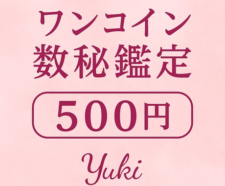癒しと気づきのお試しプチ鑑定します あなたの心に灯をともすワンコイン数秘鑑定 イメージ1