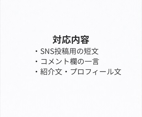140字前後の短文を自然な文章で代筆します SNS投稿や一言コメントを読みやすく整えます イメージ2