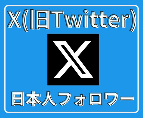 Xツイッター日本人フォロワーを100人〜増やします 【最安】X(旧ツイッター)の日本人100人増加ほぼ減少なし イメージ1