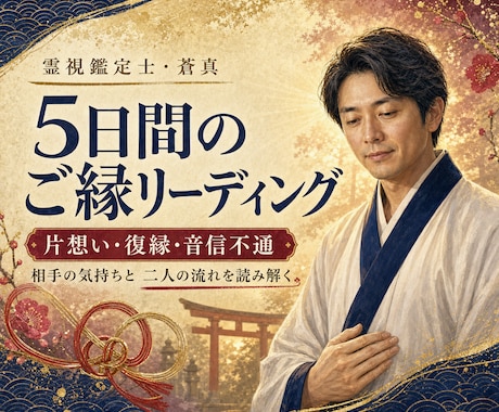 復縁と片想いのご縁を霊視で5日間整えます 相手の気持ち・二人の現在地・今できる行動を霊視します イメージ1