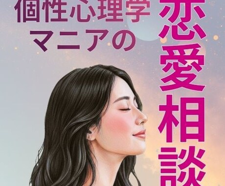 一途な愛もドロドロ浮気も経験あり。恋を後押しします 個性心理学マニアと一緒に、あなたの恋の作戦会議をしましょう イメージ1