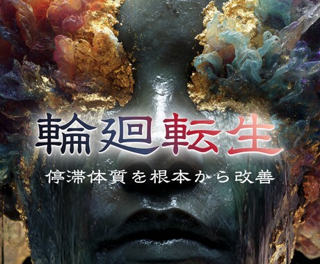 繰り返す停滞の根本原因を霊視で読み解きます 恋愛・仕事・人間関係・お金の停滞を総合霊視 イメージ1