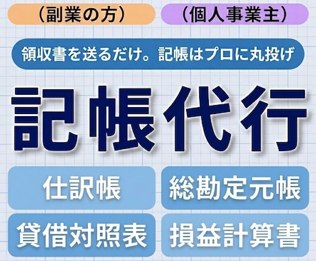 記帳代行＋月次「手元に残るお金」変えます 丸投げOK！8年以上経営者として経理経験者 イメージ1