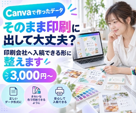 Canvaデータを印刷会社へ入稿できる形に整えます イメージ1