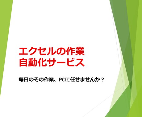 エクセルの作業を自動化します VBAを使った自動化ツールを作成します！ イメージ1