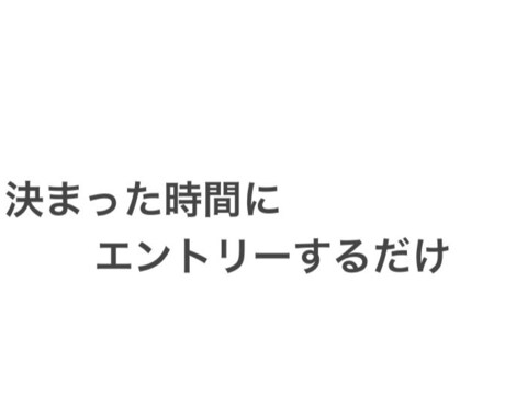 時間指定ロジック教えます 決まった時間にエントリーするだけ。若干裁量いります。 イメージ1