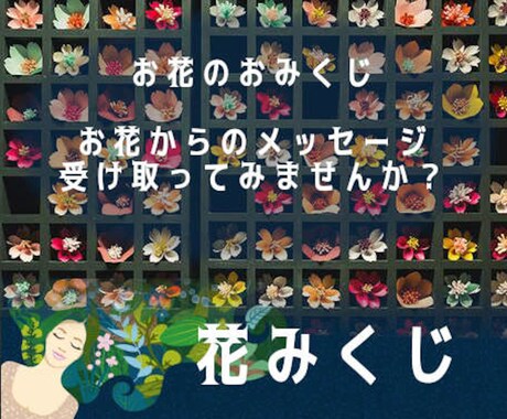 お花のカードで、おみくじメッセージをお届けします お花の優美なカードが導く、幸せな未来への道。 イメージ1