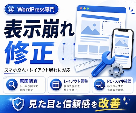 WordPress表示崩れを修正します スマホ崩れ・レイアウト崩れに対応 イメージ1