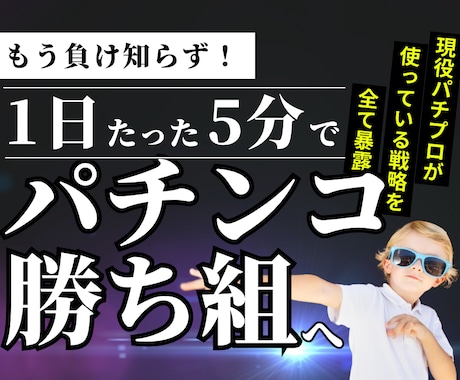 プロも使っているパチンコ立ち回り術を全て継承します ギャンブルは運だと思っていませんか？戦略次第で攻略は可能です イメージ1