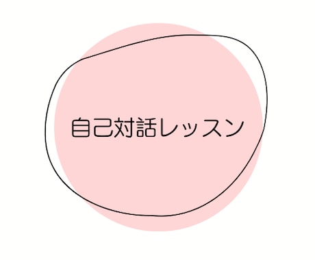 自己対話レッスンを一緒にします 自分の考えや気持ちを整理して前を向く土台を一緒に作ろう！ イメージ1