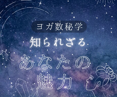 ヨガ数秘学であなたの知られざる魅力を探ります ご自身の魅力や本質を知りこれからをより輝くものにするために♡ イメージ1