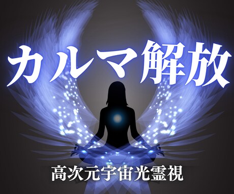 カルマを解放する方法を、高次元光霊視で読み解きます 前世・家系・潜在意識など。そのブロックの原因を解明します。 イメージ1