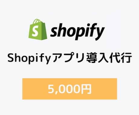 Shopifyのアプリ導入を代行します 面倒なShopifyのアプリ導入の代行いたします イメージ1