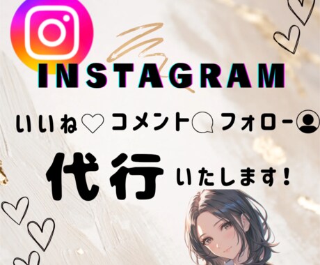 10件限定！Instagram運用代行いたします 10件限定・いいね100回他の特別価格！ イメージ1