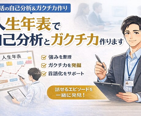 あなたの自己分析とガクチカ作ります 「人生年表ワークショップ」で、強みと言語化を一緒に整理！ イメージ1