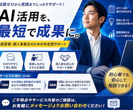 経営者・個人事業様特化 AI駆動経営支援します 【経営者・個人事業様特化】AI活用を実践・導入まで伴走します イメージ1