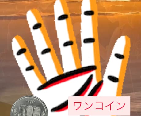 ワンコイン貴方の手相見せてください。開運に導きます 貴方に秘められている手相、ラッキー線を見つけて開運に導きます イメージ1