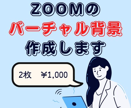 canva有料版でzoom用背景を作成いたします 自分のイメージに合った背景にしたい！という方へ イメージ1