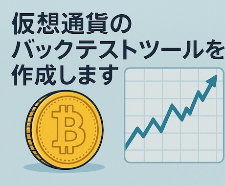 仮想通貨のバックテストツールを作成します 戦略の判断・評価を多角的にサポートします イメージ1