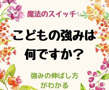 お子さんの持って生まれた強みや素質をお伝えします 関わり方や効果的な質問の仕方がわかります♪ イメージ1