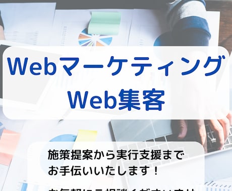 WEBマーケ相談及び施策立案をいたします マーケティングの小さなお悩みもご相談ください！ イメージ1