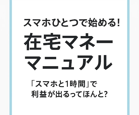 出品×工夫で収益化！ノースキル副業攻略法教えます スキルなし＆初期費用ほぼゼロ。これが副業の新定番 イメージ1