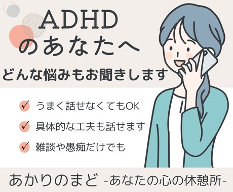 ADHDの悩み、共感と工夫で支えます 当事者と家族のための安心相談室 イメージ2
