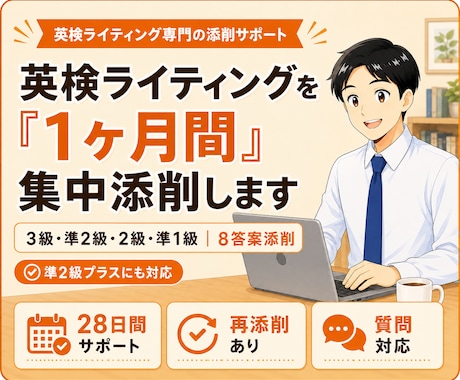 英検ライティングを「1ヶ月間」集中添削します イメージ1