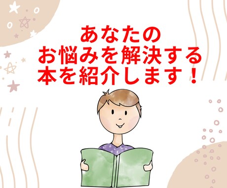 あなたのお悩み解決のヒントになる本を紹介します １０００冊以上の読書家がベストなお悩み解決本を選びます！ イメージ1