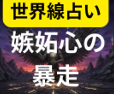 嫉妬心の暴走に関する鑑定書を提案します 前に進むために2つの異なる世界線を鑑定書にしてお渡しします イメージ1