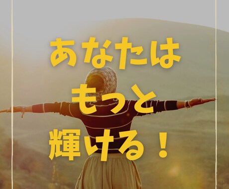 自分に自信を付けたい方をサポートします 恋愛も仕事も勇気と言う一歩が大切です。一緒に踏み出しましょう イメージ1