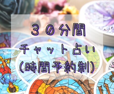 30分チャット/丁寧にタロット鑑定いたします 【恋愛/仕事/家庭/趣味/人間関係/人に言えない悩み】 イメージ1