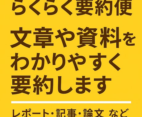 らくらく要約便は文章や資料をわかりやすく要約します 面倒な長文を、サクッと読みやすく要約します。 イメージ1