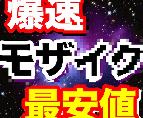 最安値！爆速でモザイク処理します 追加料金も安めの設定。たったモザイクにそんなお金かけないで。 イメージ1