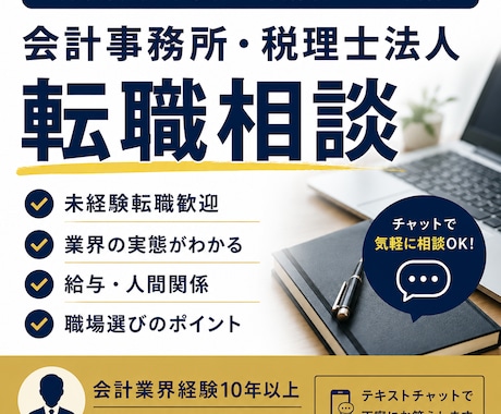 会計事務所・税理士法人への転職相談に回答します 未経験転職・業界の実態を現役経験者がお伝えします イメージ1