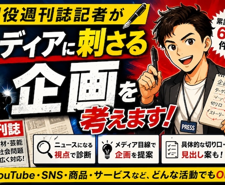 現役週刊誌記者がメディアに刺さる企画を考えます イメージ1